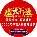 盛大开业活动促销红色海报地贴设