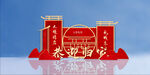 欢迎回家堆头