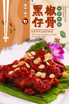 黑椒牛仔骨