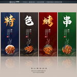 烤串