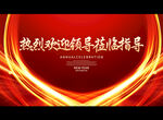 热烈欢迎领导莅临指导