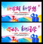 新学期新梦想