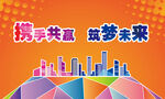 携手共赢筑梦未来