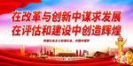 在改革与创新中谋求发展
