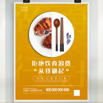拒绝浪费 从我做起