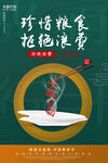 珍惜粮食 拒绝浪费