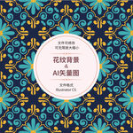 时尚花纹 