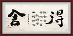 舍得字画