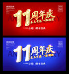 11周年庆
