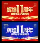 11周年庆