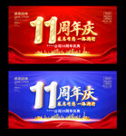 11周年庆