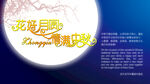 中秋电子贺卡