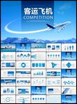 客运飞机民航局航空公司PPT