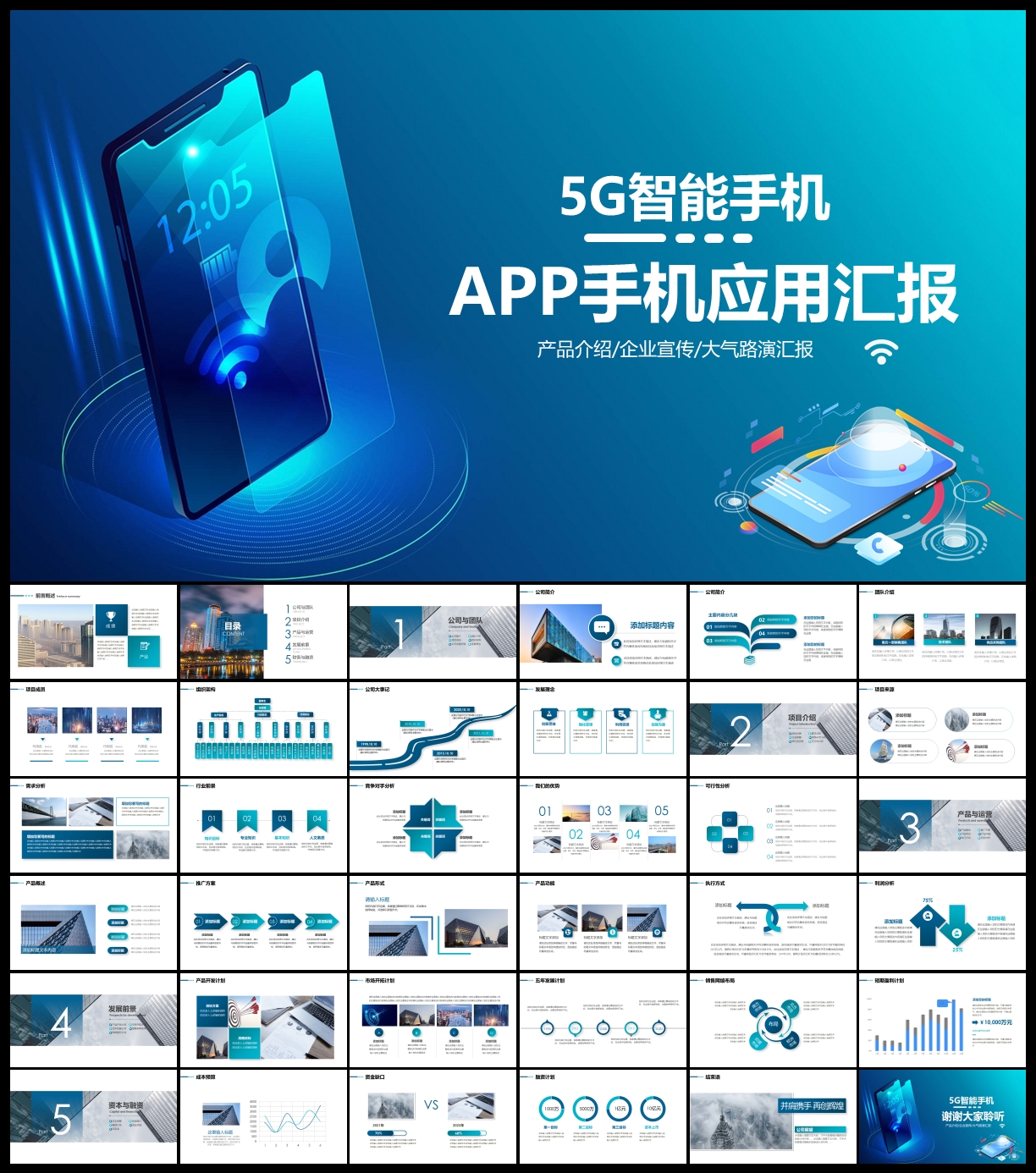 智能手机APP互联网应用PPT