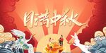 中秋节