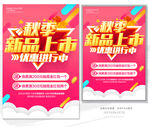 秋季新品上市