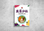 蔬菜沙拉