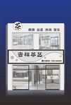 茶艺门头牌匾
