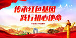 传承红色基因 践行初心使命