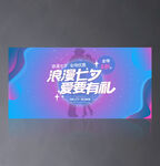 七夕促销海报