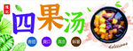清凉一夏四果汤刨冰灯箱软膜招牌