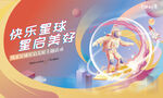 快乐星球