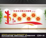 社会主义核心价值观