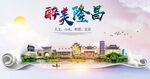隆昌市大醉美丽创城市风景海报