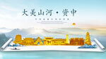 资中县金色山水墨财富城市地标