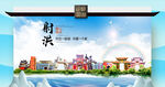 射洪市文明卫生环保生态旅游城市