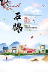 石棉县青山绿水生态宜居城市海报