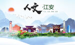 江安县人文宜居生态山水城市海报