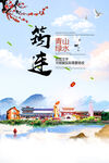 筠连县青山绿水生态宜居城市海报