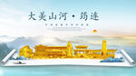 筠连县金色山水墨财富城市地标
