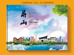 屏山县风景光旅游地标画册封面