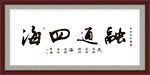融通四海