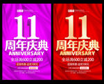 11周年庆