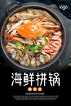 海鲜拼锅海报 