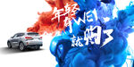年轻有为就购了汽车主视觉