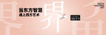 东方智慧遇见西方艺术主视觉