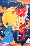 浪漫七夕