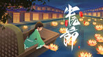 中元节