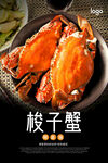 蒸梭子蟹海报