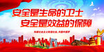 安全是生命的卫士
