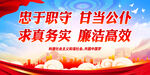 忠于职守 甘当公仆 求真务实