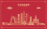北京地标
