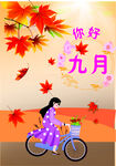 九月你好