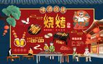 国潮烧烤撸串工装背景墙