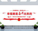幸福都是奋斗出来的
