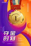 夺金时刻